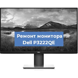 Замена ламп подсветки на мониторе Dell P3222QE в Воронеже